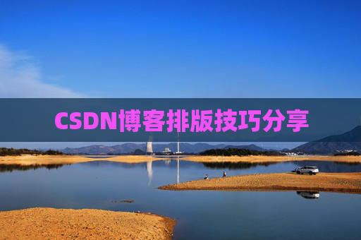 CSDN博客排版技巧分享