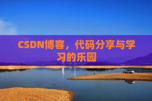 CSDN博客,代码分享与学习的乐园