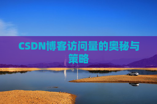 CSDN博客访问量的奥秘与策略